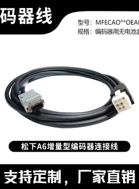 松下A6伺服电机编码器连接线 MFECA0030EAD MFMCA0050EED一套