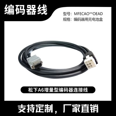 松下A6伺服电机编码器连接线 MFECA0030EAD MFMCA0050EED一套