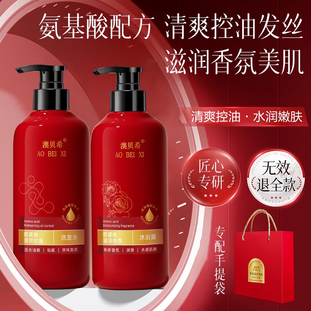 澳贝希氨基酸洗发水沐浴露套装深层清洁控油水润嫩肌