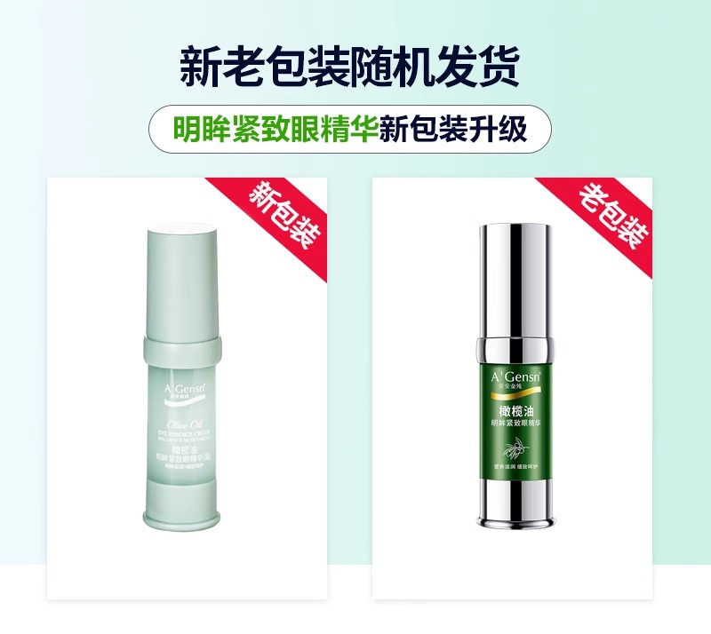 【专柜正品】安安金纯橄榄油明眸紧致眼精华15ml