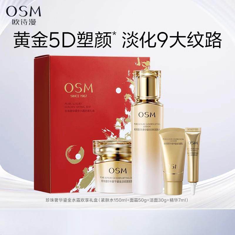 【专柜正品】欧诗漫珍珠奢华鎏金淡纹套装