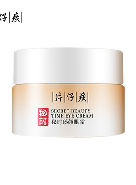 【专柜正品】片仔癀牌秘时臻颜眼霜30g