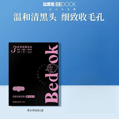 【专柜正品】比度克净透去黑头鼻贴导出液