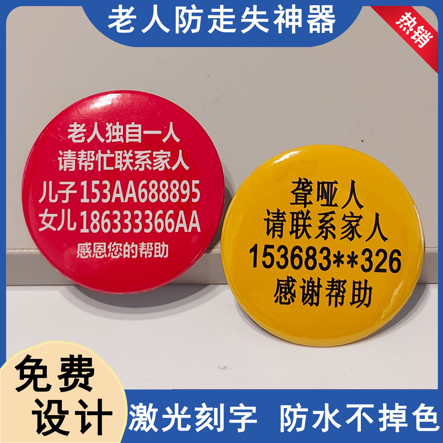 老人儿童防走失刻字胸章名字贴