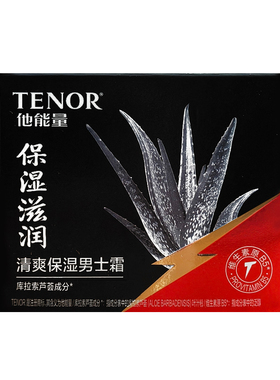 他能量清爽保湿男士霜芦荟补水清爽不粘面霜正品擦脸油秋冬护肤