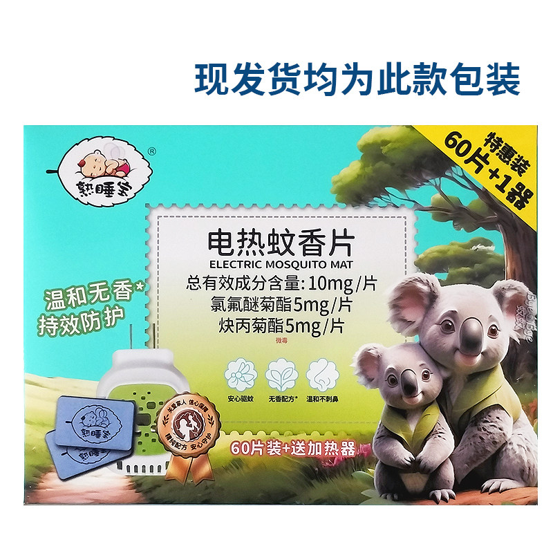 熟睡宝60片电热蚊香片无味