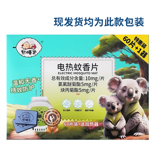 熟睡宝60片电热蚊香片无味