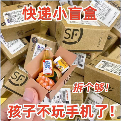 快递小盲盒玩具幼儿园创意仿真食玩小礼物微商地推活动迷你小包裹