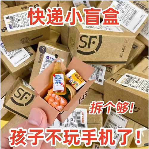 快递小盲盒玩具幼儿园创意仿真食玩小礼物微商地推活动迷你小包裹