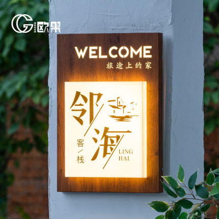 灯箱广告牌定制复古木纹民宿酒店发光招牌美容院网红门牌灯牌壁灯