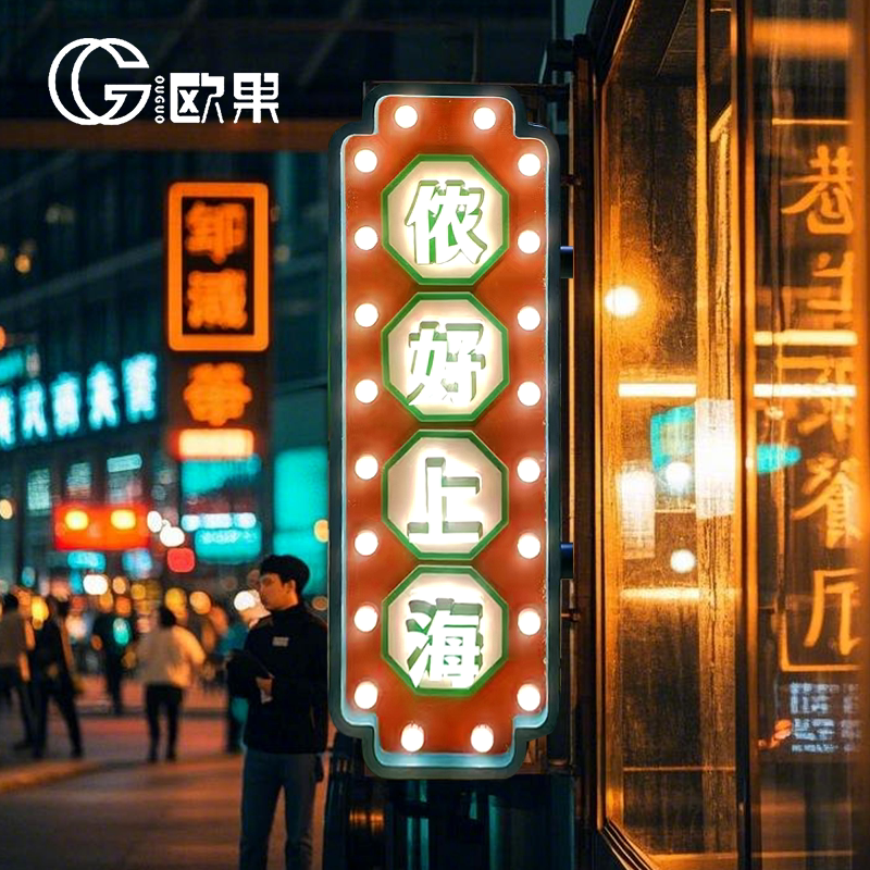 霓虹灯泡发光字灯箱网红跑马灯双面广告牌复古港式户外招牌字制作