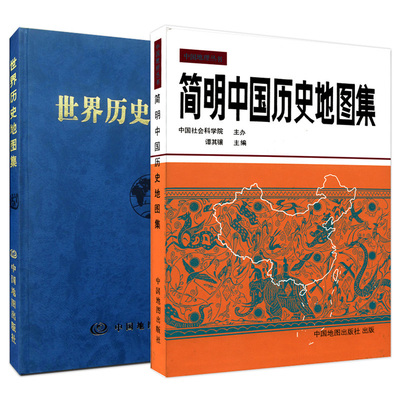 简明中国历史地图集 世界历史地图集（套装精装版）历史地图集 谭其骧 历史地图册 考研历史历史教学 大学图书馆馆配收藏