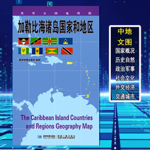 加勒比海诸岛国家和地区地图世界分国地理图政区图地理概况人文历史城市景点约84*60cm 双面覆膜防水折叠便携 星球地图出版社