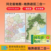 2025河北地图 地势图中国分省系列政区地势二合一地图约1.1米x0.8