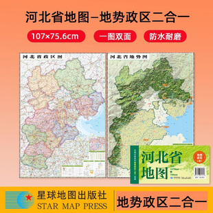 2025河北地图+地势图中国分省系列政区地势二合一地图约1.1米x0.8