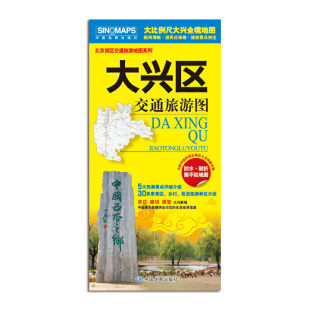 大兴区地图 徒步 大兴城区图大比例尺地图 骑行 自驾旅游适用 路网清晰·居民点准确·旅游景点突出 2025大兴区交通旅游图