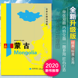 蒙古地图世界分国地理图双面加厚覆膜防水折叠便携118*83厘米 自然文化交通自然历史国家概况对外关系旅游城市出国游地图