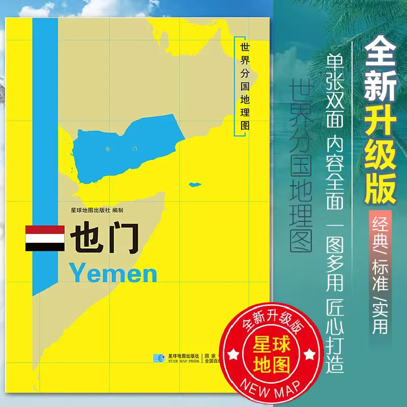 也门地图世界分国地理图双面加厚覆膜防水折叠便携118*83厘米 自然文化交通自然历史国家概况对外关系旅游城市出国游地图