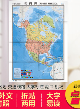北美洲地图 新中英文对照1.17米X0.86米 世界热点国家地图 格陵兰加拿大 墨西哥 马拉 伯里兹、萨尔瓦多 洪都拉斯旅游地图