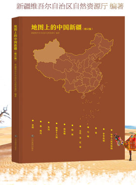 地图上的中国新疆 新疆地区发展史历史地图新疆地区历史地图集 新疆自然资源厅编著 大学图书馆馆配收藏