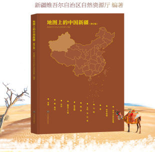 地图上的中国新疆 新疆地区发展史历史地图新疆地区历史地图集 新疆自然资源厅编著 大学图书馆馆配收藏