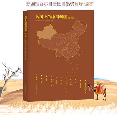 地图上的中国新疆 新疆地区发展史历史地图新疆地区历史地图集 新疆自然资源厅编著 大学图书馆馆配收藏