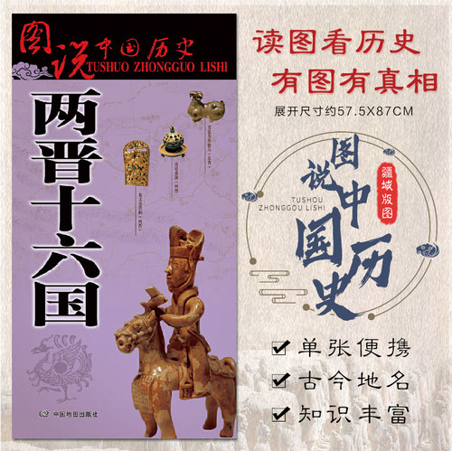 两晋十六国地图 古代东晋地图 西晋时期地图 战争地图 两晋历史变迁 大事件时间轴 八王之乱 研史参考资料 图说中国历史系列