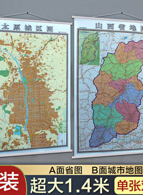 2025太原市城区图地图挂图+山西省地图挂图 二合一双面 正反面印刷 挂绳精装高清印刷 1.4*1米 超全开地图详细版 省会城市