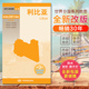 世界分国地图非洲系列 全新包装 国家介绍 北非国内出版 利比亚地图 大幅面撕不烂 政区地图 中外文对照 更便携