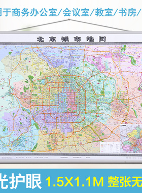 2025北京城市地图挂图北京城区交通图 1.5米X1.1米 防水高清 整张无拼接 带挂绳挂图 写字楼办公室北京市地图挂图