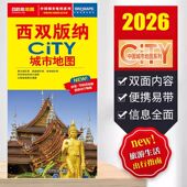 2026西双版 纳CITY城市地图交通旅游便携 展开86x60CM交通旅游图