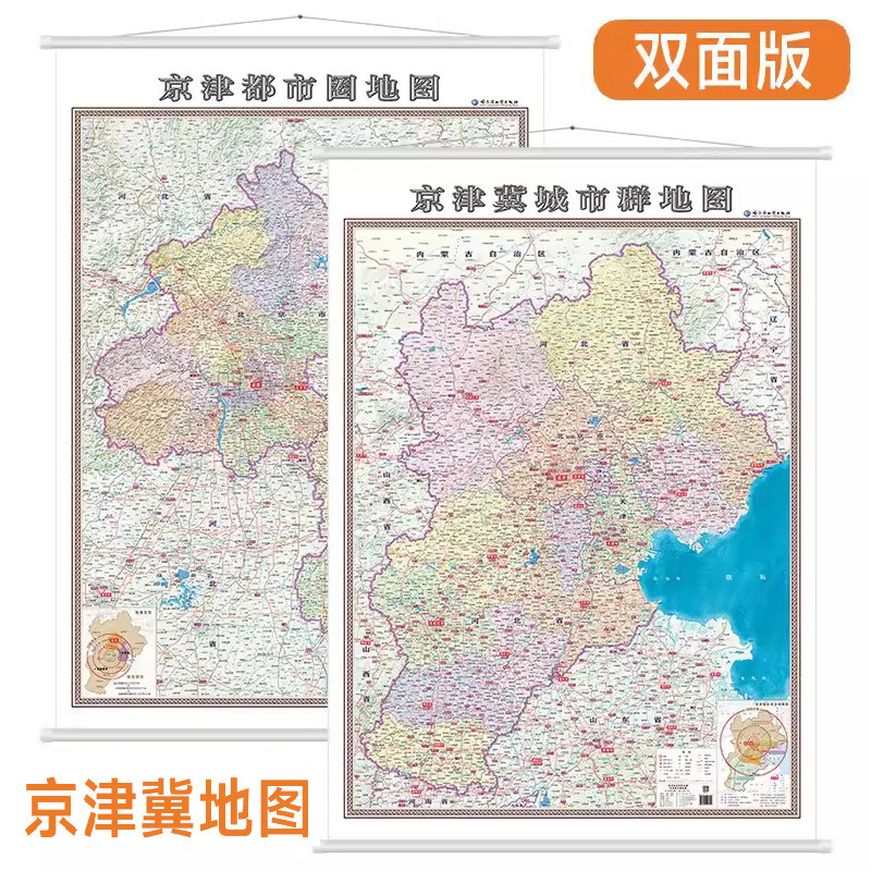 【双面挂图】京津冀城市群地图 政区地貌版 约1.4x1.0米 京津都市圈地图 城市地图 北京市天津市河北省地图
