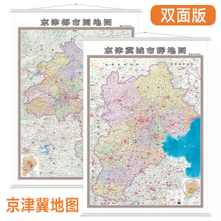 政区地貌版 2023京津冀城市群地图 约1.4x1.0米 京津都市圈地图 北京市天津市河北省地图 城市地图 双面挂图