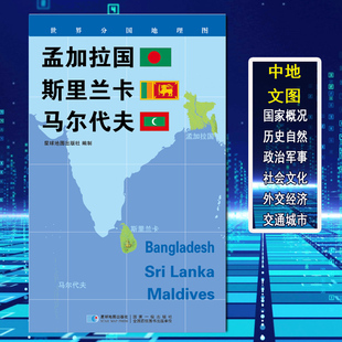 世界分国地理图 孟加拉国 斯里兰卡 马尔代夫 政区图 地理概况 人文历史 城市景点 约84*60cm 星球地图出版社