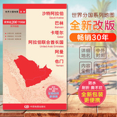 沙特阿拉伯地图巴林卡塔尔阿拉伯联合酋长国阿曼也门地图 大幅面撕不烂 中外文对照 世界分国地图 国内出版