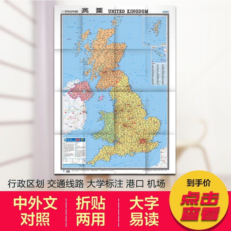 英国地图 中外文对照大字版 世界热点国家地图 国内出版 折挂两用865mm×1170mm大全开挂图墙贴地图