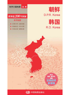 2025朝鲜地图 韩国地图  世界分国地图　国内出版  中外文对照 大幅面撕不烂 全新包装更便携