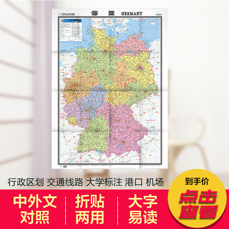 2022德国地图 865mm×1170mm港口机场交通线旅游景点大学标注 世界热点国家地图 中外文对照大字版折挂两用大全开地图 书籍/杂志/报纸 国家/地区概况 原图主图