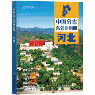 2024河北省地图册 河北地图集 交通旅游 政区 地形 中国地图出版社 乡镇村庄 办公出行 全景展示 详细到县