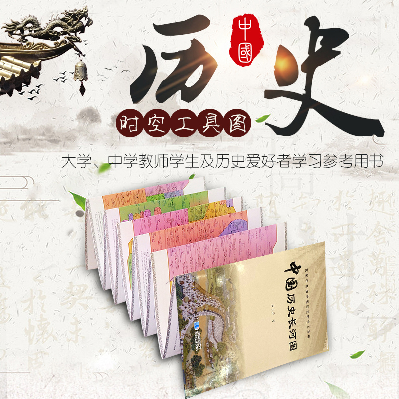 中国历史长河图折叠图 历史地图折叠版袋装双面覆膜防水撕不烂随身携带方便实用工具图 星球地图出版社