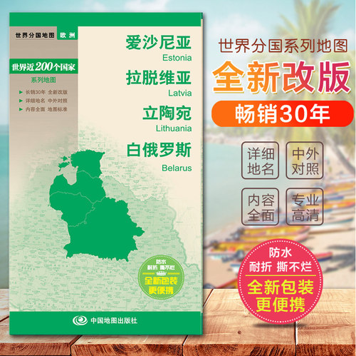 爱沙尼亚地图 拉脱维亚地图 立陶宛地图 白俄罗斯地图  世界分国地图　国内出版  中外文对照 大幅面撕不烂 全新包装