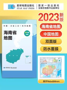 约97x68cm双面印刷 中国地图折叠版 海南省地图 A面中国B面分省二合一 2023新版 中华人民共和国分省系列双面地图