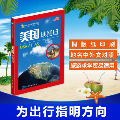 2024全新美国地图册 USA ATLAS 世界分国美国地图集 中英文对照 全彩铜版纸 分州城市地图 交通旅游 国家地理 历史地图