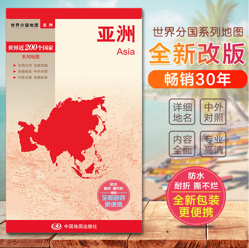 2024亚洲地图亚洲地形图世界分国地图国内出版中外文对照大幅面撕不烂全新包装更便携-封面