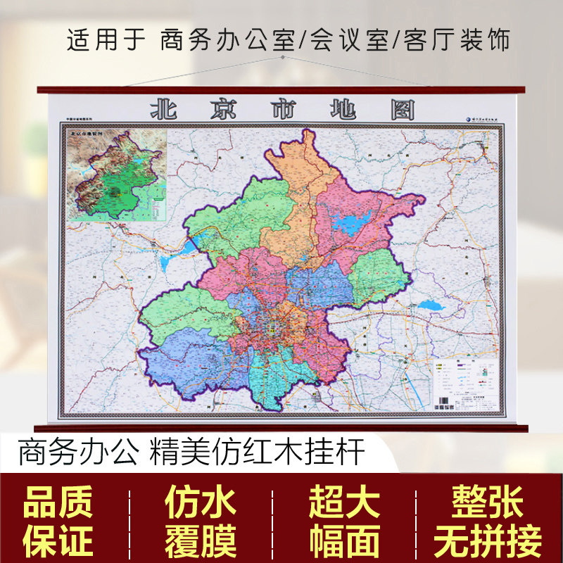 2021北京市地图挂图仿红木挂杆挂绳版北京全图北京郊区县地图1.