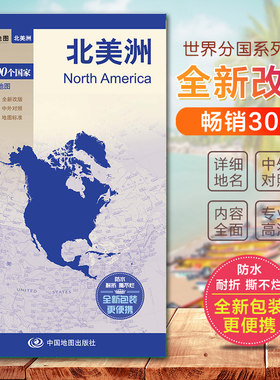 北美洲地图 北美地形图 美国加拿大墨西哥危地马拉 世界分国地图　国内出版  中外文对照 大幅面防水全新包装更便携