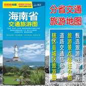 海南省交通旅游图 自驾旅游 海口三亚地图 徒步 极速发货 骑行 海南地图