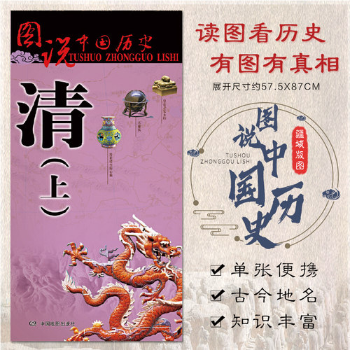 清代地图(上)中国古代大幅面清朝历史疆域版图 古都盛京地图 皇太极 紫禁城 郑成功收复台湾 名人事件 图说中国历史系列