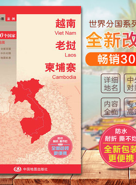 2026越南老挝柬埔寨地图  世界分国地图　国内出版  中外文对照 大幅面撕不烂 全新包装更便携