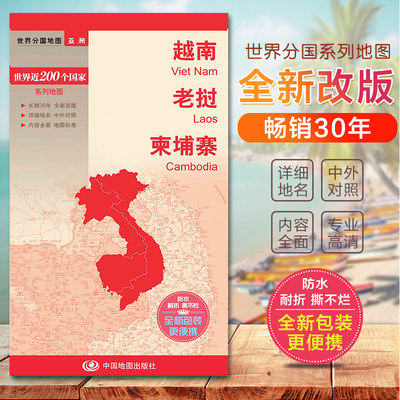 2023新 越南老挝柬埔寨地图  世界分国地图　国内出版  中外文对照 大幅面撕不烂 全新包装更便携